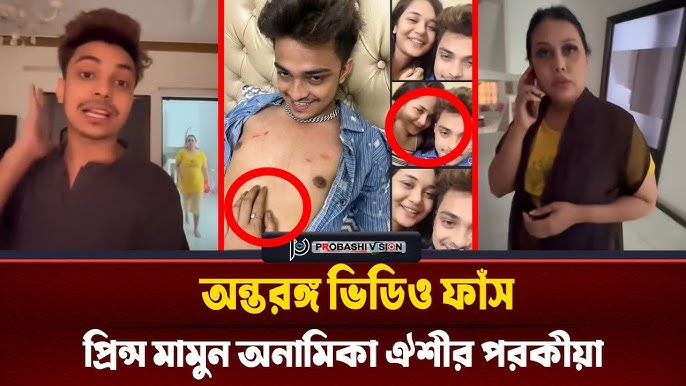 Prince Mamun Anamika Viral Link Video Original Link , Prince Mamun Anamika Viral Link Videos Download