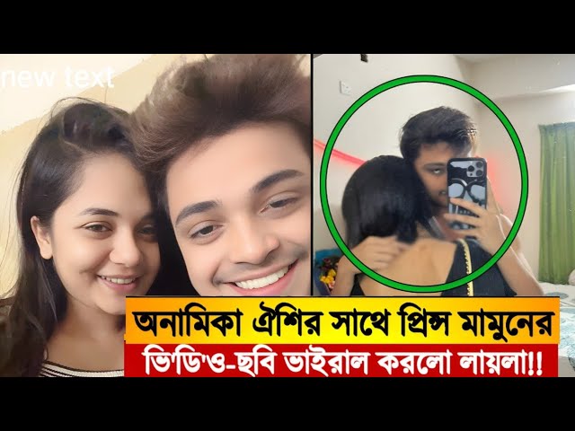 Prince Mamun Anamika Oyshee Viral Video Link Original Telegram Link , টিকটকার অনামিকা ঐশী ও প্রিন্স মামুনের গোপন ভিডিও ভাইরাল
