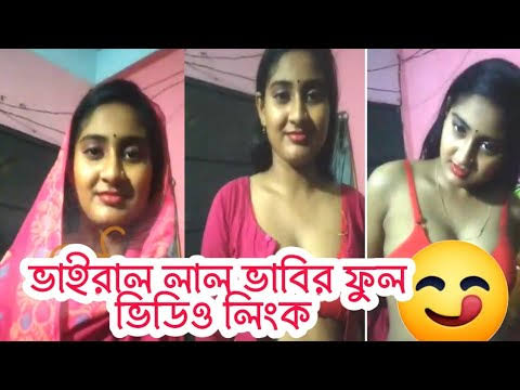 Lal Bhabi Viral Video , লাল ভাবির গোপন অন্তরঙ্গ ভাইরাল ভিডিওর লিংক